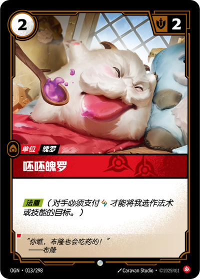 OGN-013 呸呸魄羅