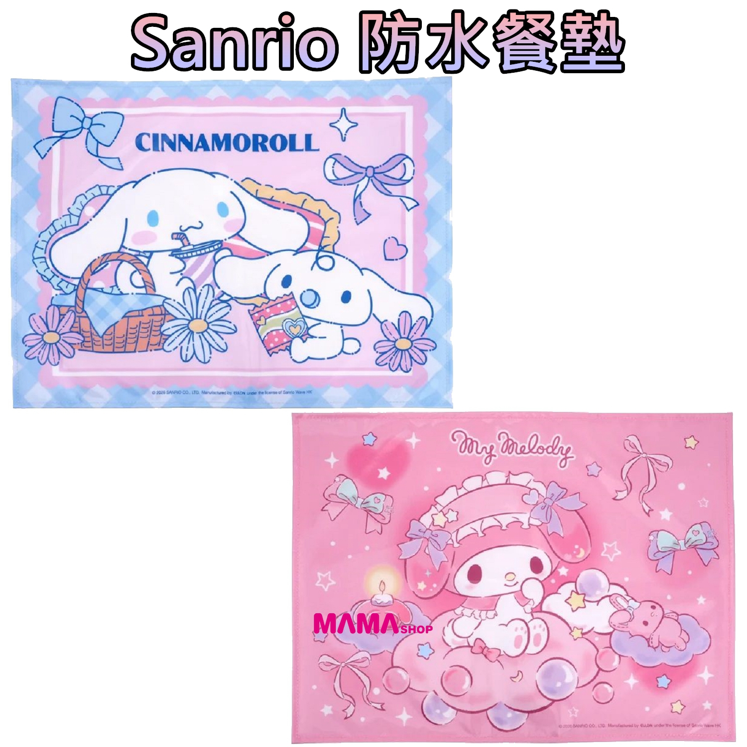 Sanrio 防水餐墊