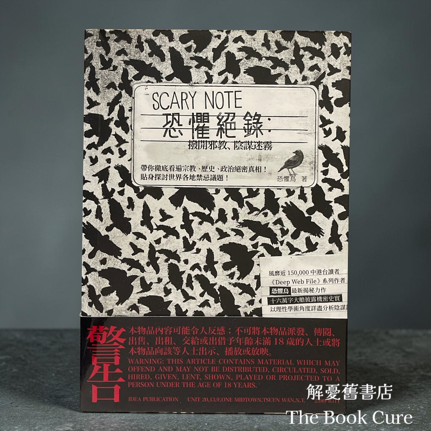 恐懼絕錄：撥開邪教、陰謀迷霧 / 恐懼鳥 著