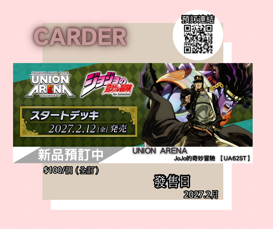 【預訂】Union Arena 卡牌遊戲基本咭組 - JoJo的奇妙冒險【UA62ST】