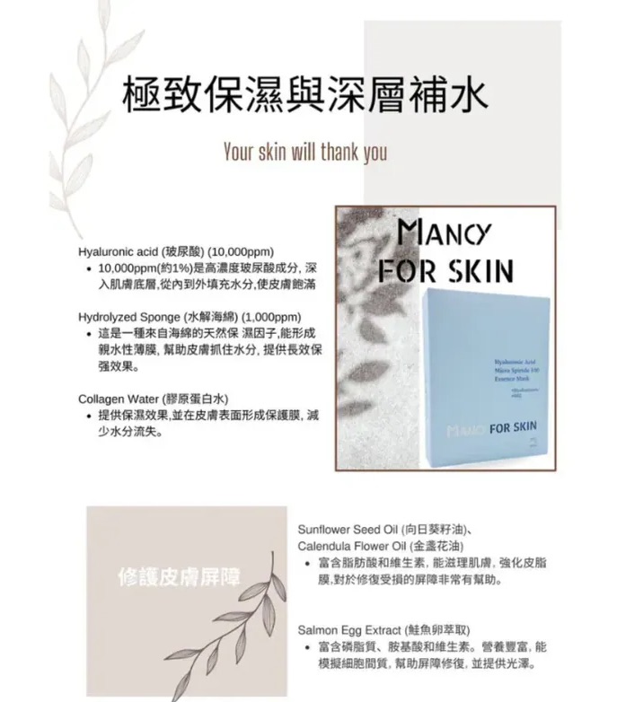【Mancy For Skin】 精華護膚系列|精華素、精華面膜|強靭肌膚底層至真皮層|深層補水|減少暗沉和抗氧化|舒緩鎖定與抗炎|修護皮膚屏障【8/9 截單，預計 :8月尾至9月中發貨】