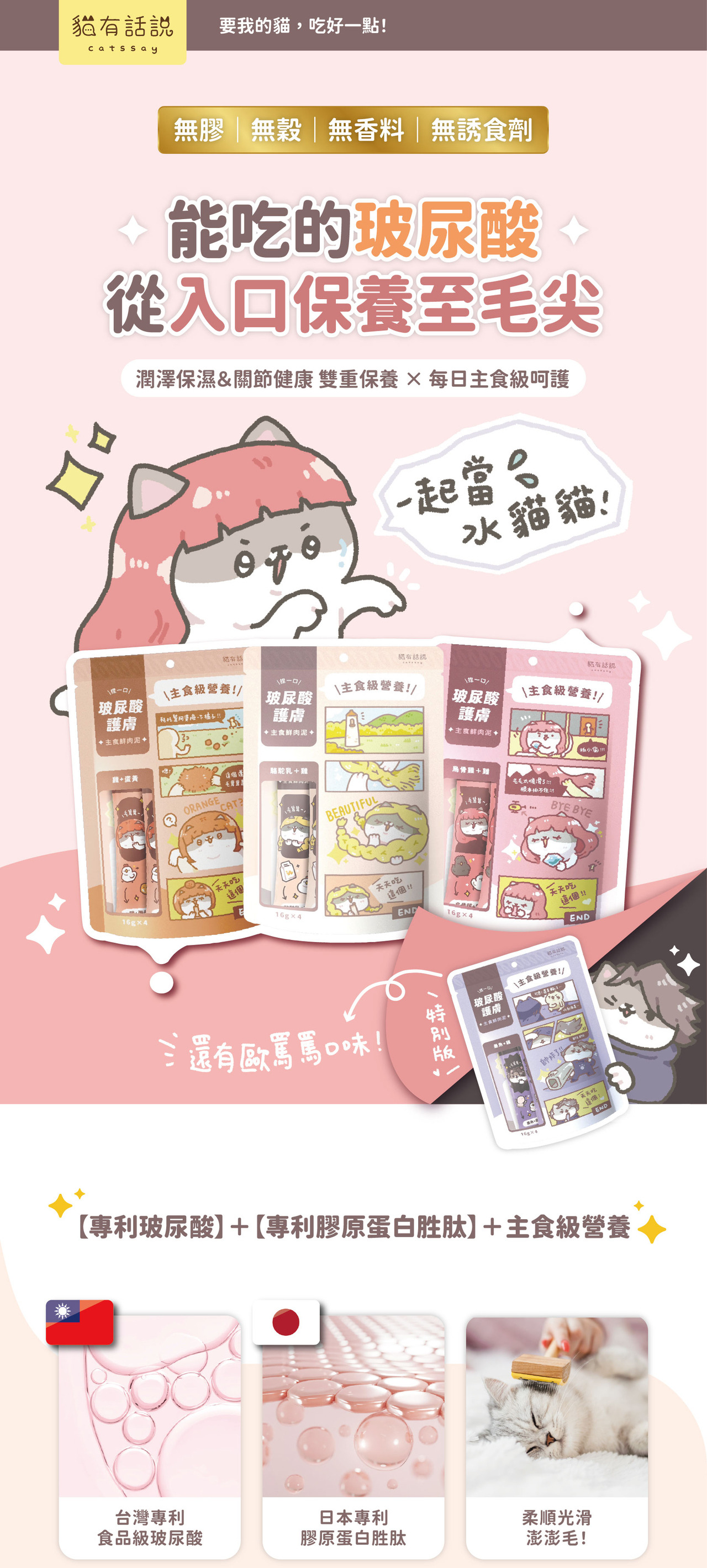 貓有話說｜玻尿酸護膚SPA｜捏一口｜主食鮮肉泥
