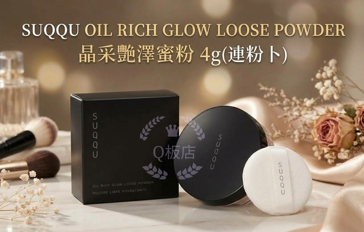 SUQQU OIL RICH GLOW LOOSE POWDER 晶采艷澤蜜粉 4g(連粉卜)