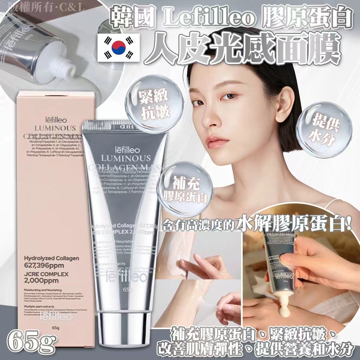 韓國 Lefilleo 膠原蛋白人皮光感面膜 65g