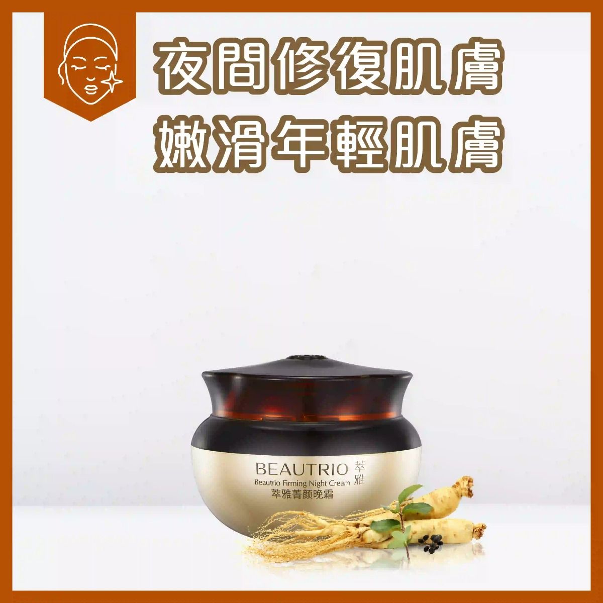 萃雅菁顏晚霜 煥新版