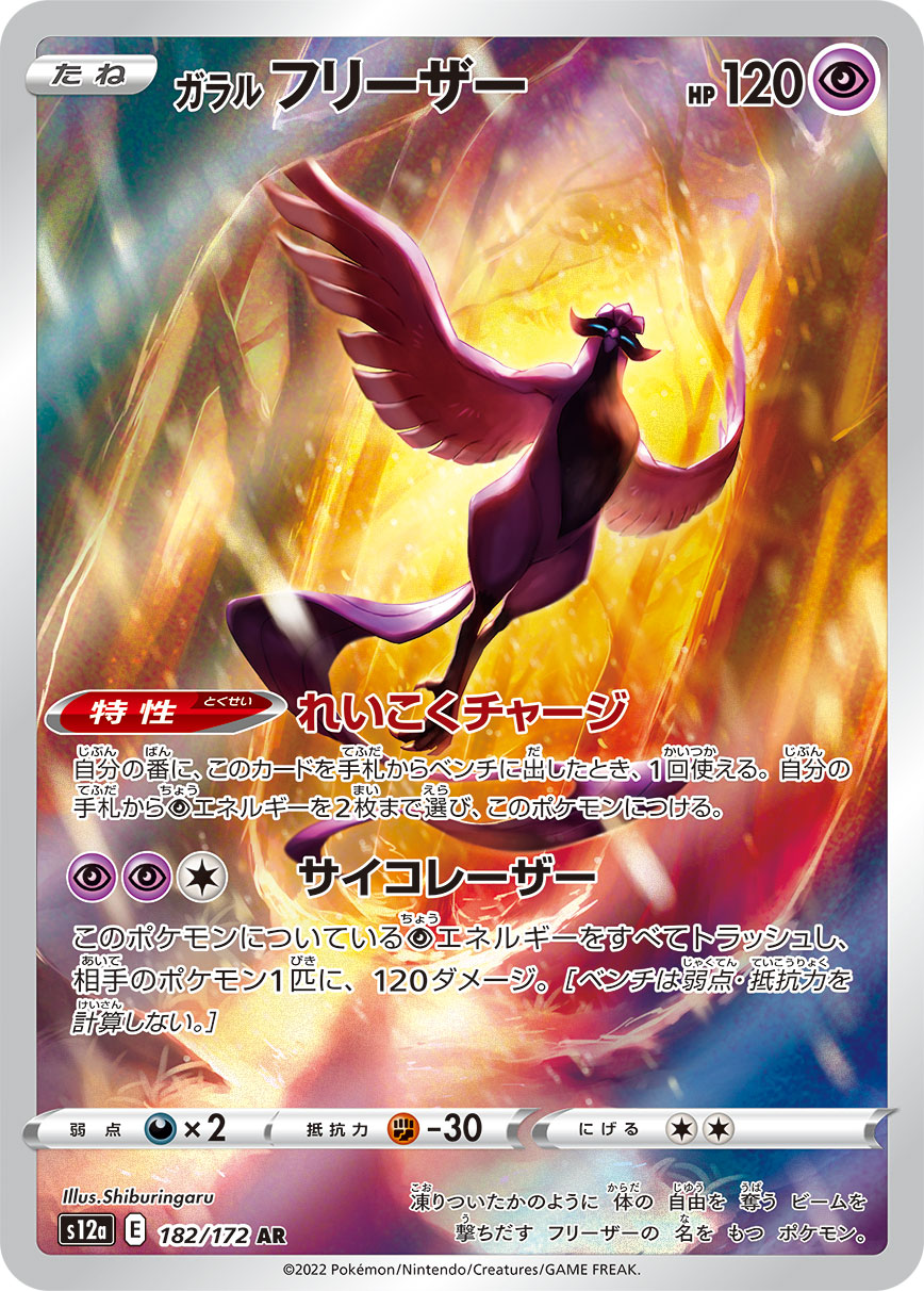 [S12a] ガラルフリーザー伽勒爾 急凍鳥【AR】{182/172}