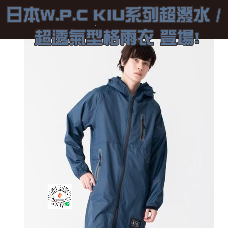日本 KIU Rain Zip Up 高效能防水雨衣