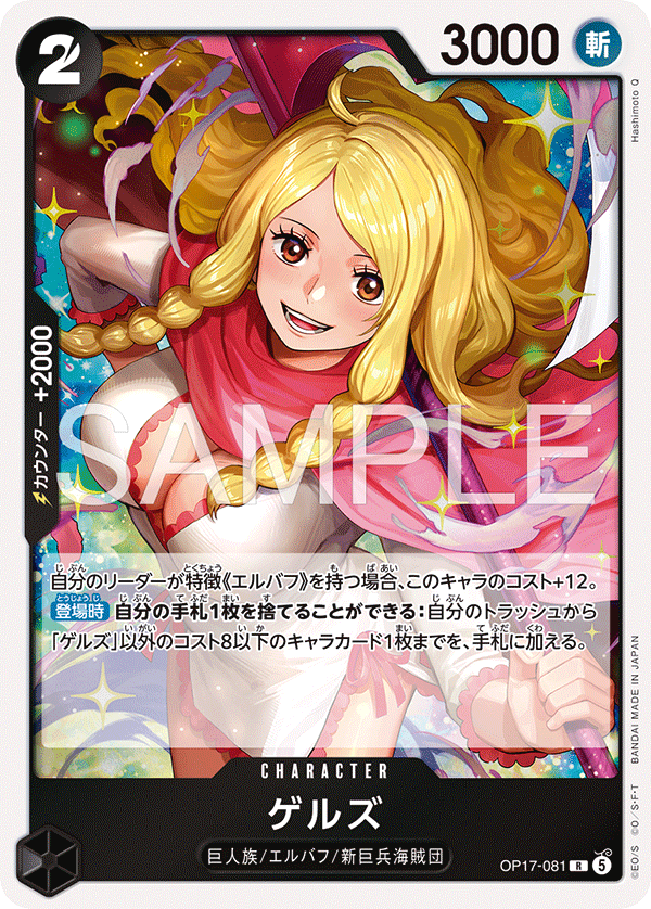 OP17-081 ゲルズ