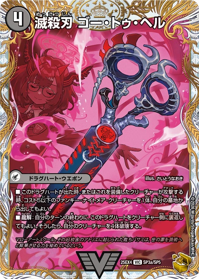 滅殺刃 ゴー・トゥ・ヘル(DM25EX4 SP3/SP5)