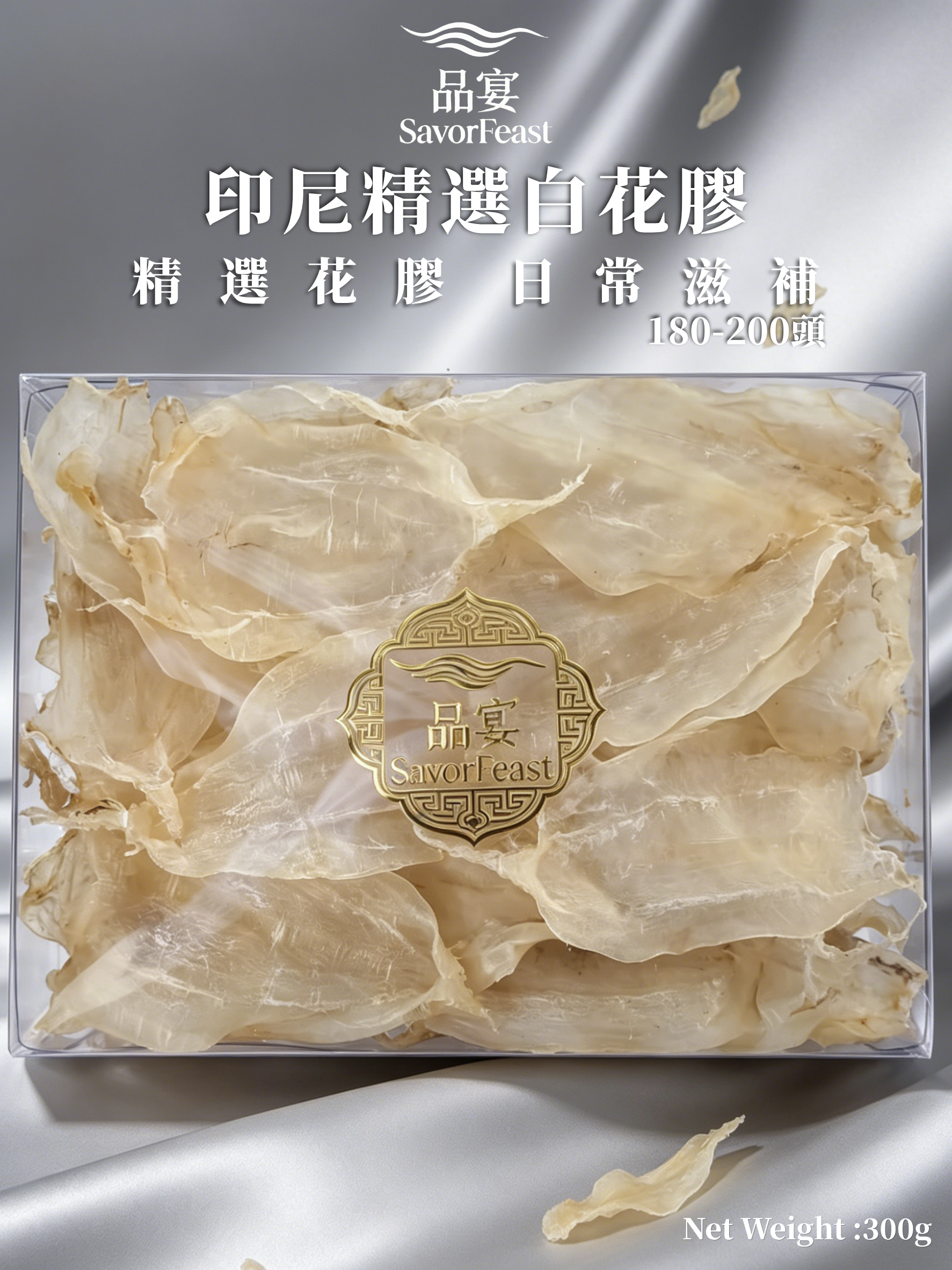印尼精選白花膠 300g / 600g