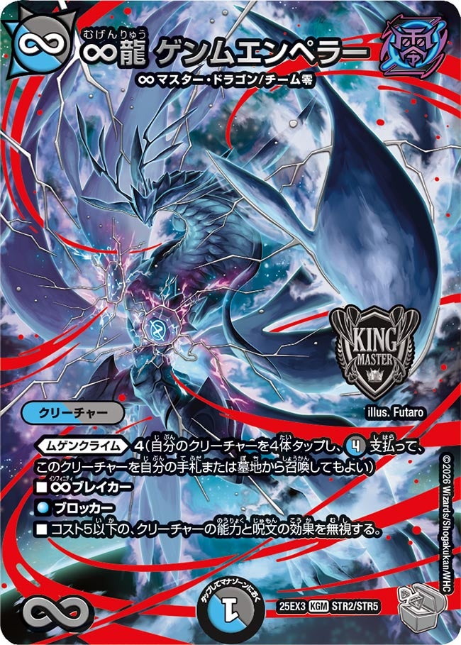 《∞龍 ゲンムエンペラー》（STR2/STR5）