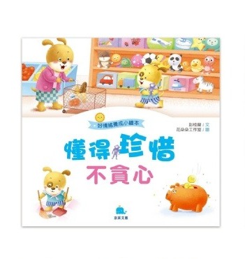 京采 好情緒養成小繪本: 懂得珍惜不貪心
