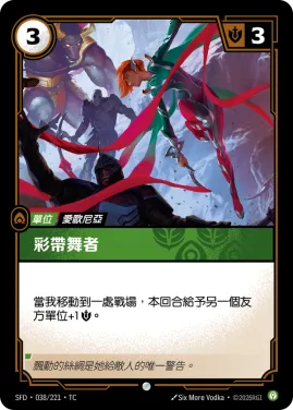 彩帶舞者 SFD·038/221