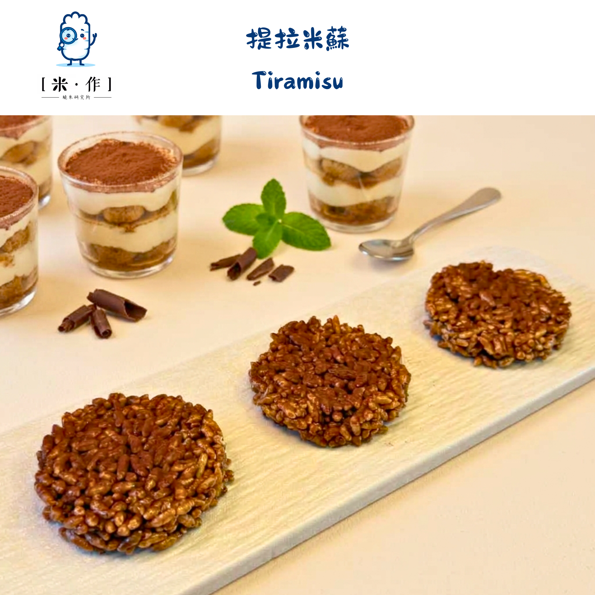 [米 · 作] Tiramisu