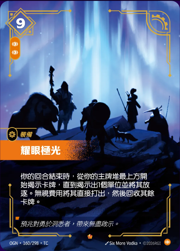 160/298 耀眼極光(史詩)