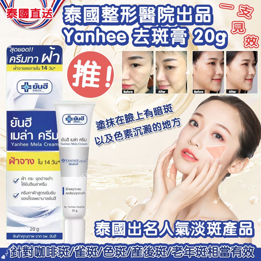 【預訂】泰國整形醫院出品 Yanhee 強效美白去斑膏 20g