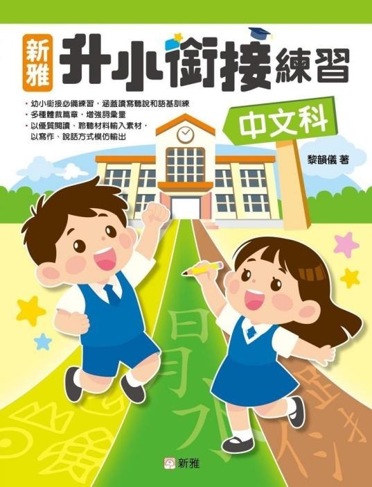 最新出版‼️新雅升小銜接練習套裝