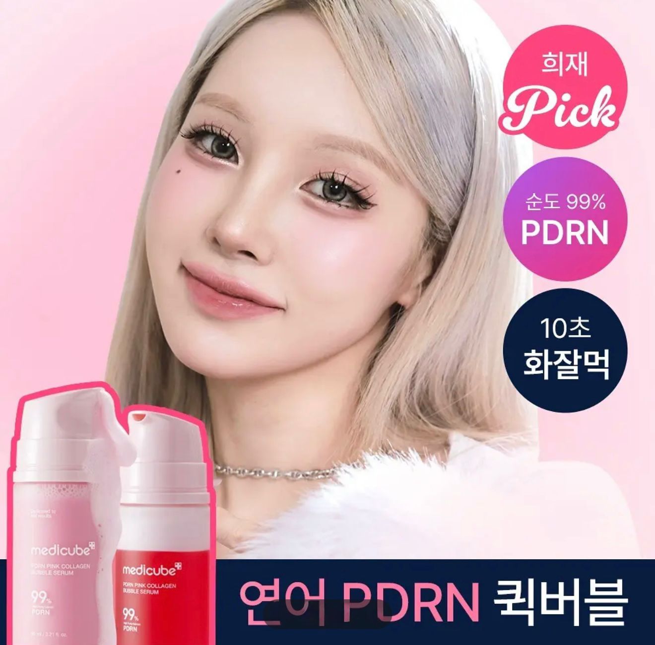 ‼️更新批價‼️🇰🇷𝓞𝓵𝓲𝓿𝓮 𝔂𝓸𝓾𝓷𝓰 𝓫𝓲𝓰 𝓼𝓪𝓵𝓮$129支。2支起$ 120支。熱賣商品🔥[泡泡精華] Medicube PDRN 粉紅膠原蛋白泡泡精華 95ml