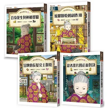 親子天下 神奇柑仔店13～16套書（共四冊）