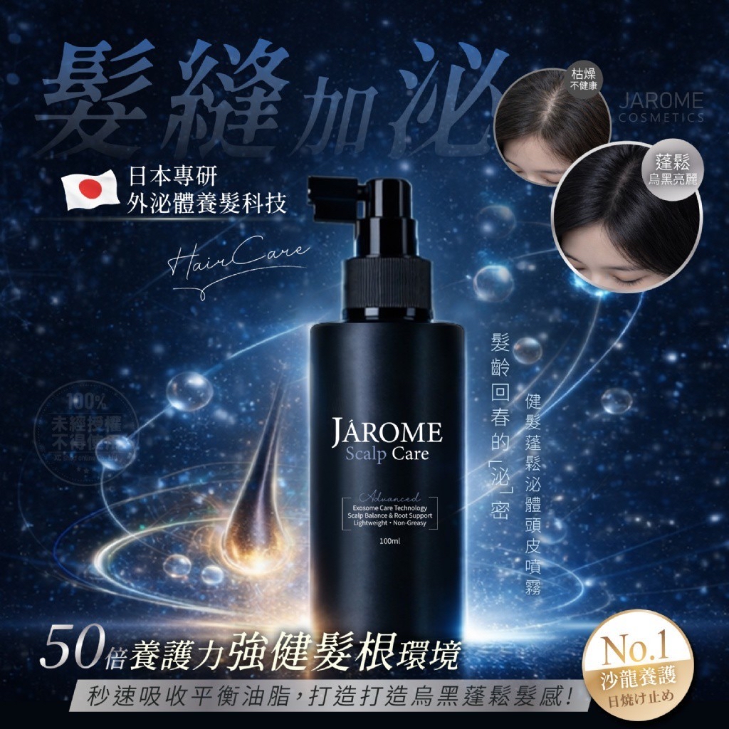 *潔洛美JAROME®️健髮蓬鬆泌體頭皮噴霧 100ml*
