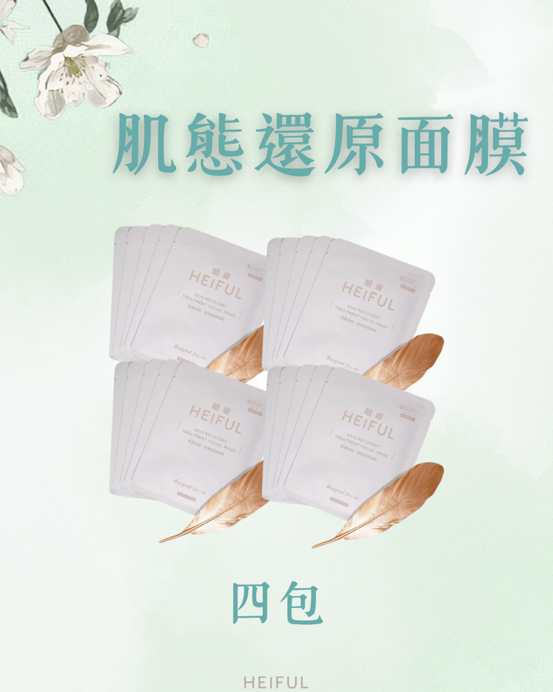 **預購**【2026療癒月】肌態還原·紅粉緋緋面膜｜HEIFUL