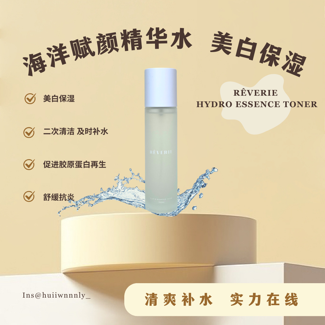 REVERIE海洋赋颜精华水