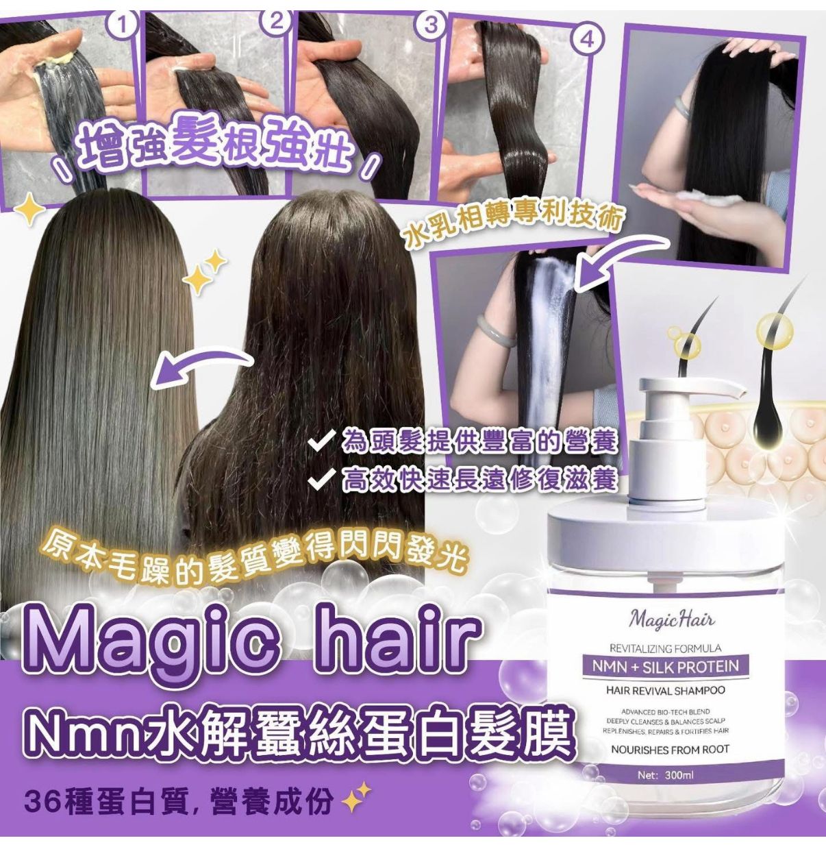 大熱產品💜Magic NMN 防脫髮蠶絲蛋白系列 