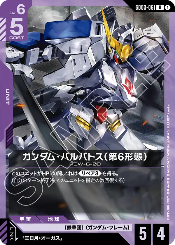 GD03-061 U 1 高達巴巴托司（第6型態）