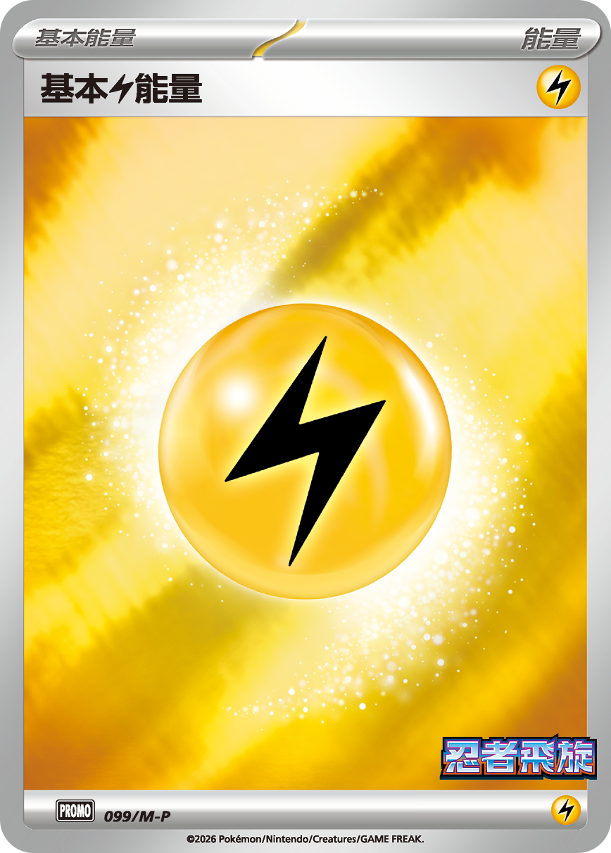 PROMO 099/M-P基本【雷】能量(忍者飛旋)