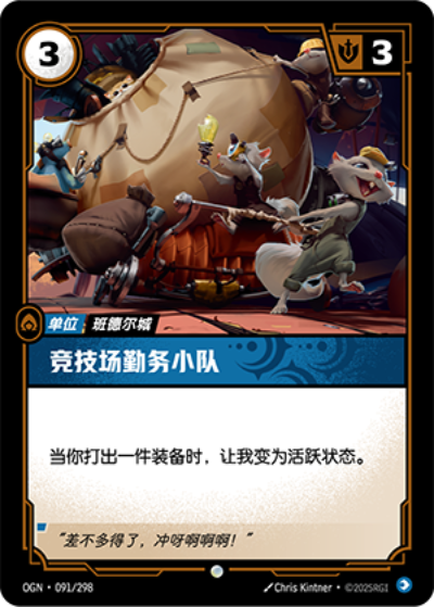 OGN-091 競技場勤務小隊
