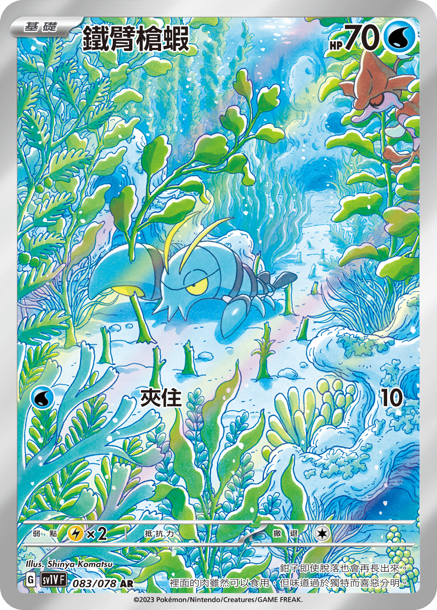 現貨 Pokemon TCG Sv1VF鐵臂槍蝦 083/078 AR