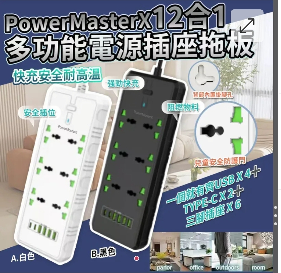 CE認証英式$79個.2個或以上每個$69個.PowerMasterX12合1多功能電源插座拖板