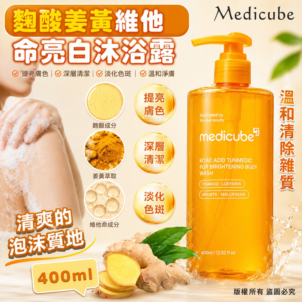  【預訂】韓國 Medicube 麴酸薑黃維他命亮白沐浴露 400ml