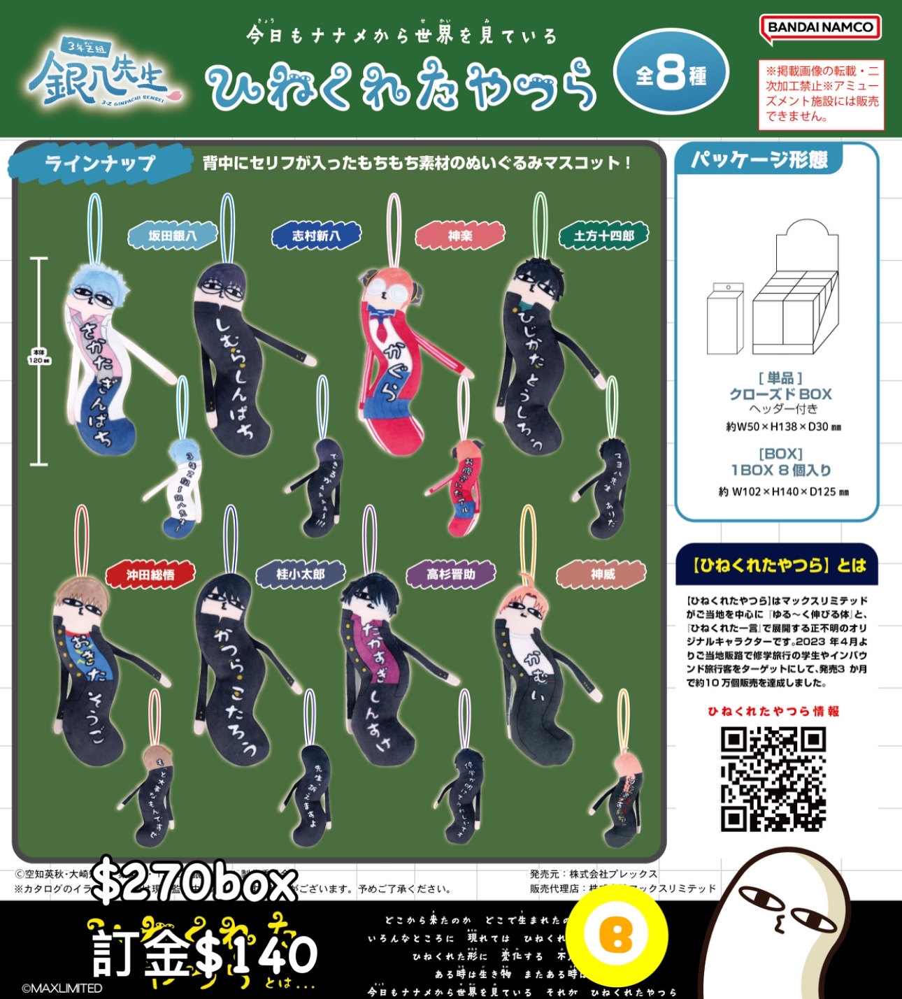 Preorder預訂7/2026年3年Z組銀八先生扭扭公仔原盒