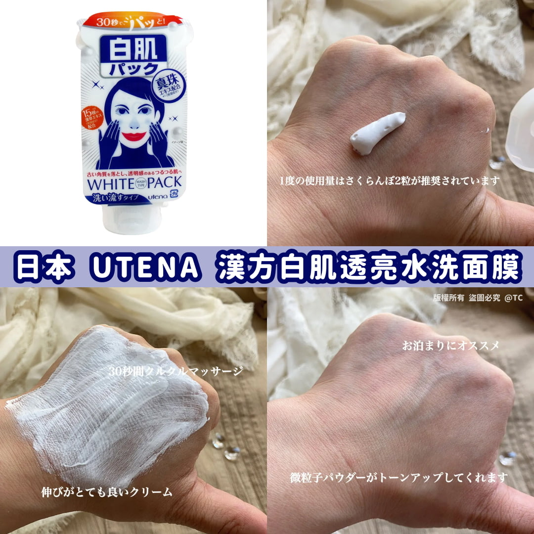 日本🇯🇵直送@限時預購🔛UTENA 漢方白肌透亮水洗面膜 140g】
