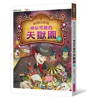 親子天下 神奇柑仔店番外篇：神祕可疑的天獄園２