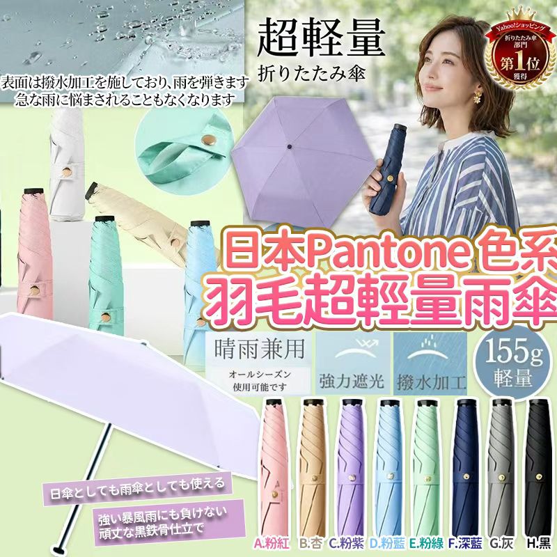 【預訂】日本Pantone色系羽毛碳纖超輕量潑水雨傘