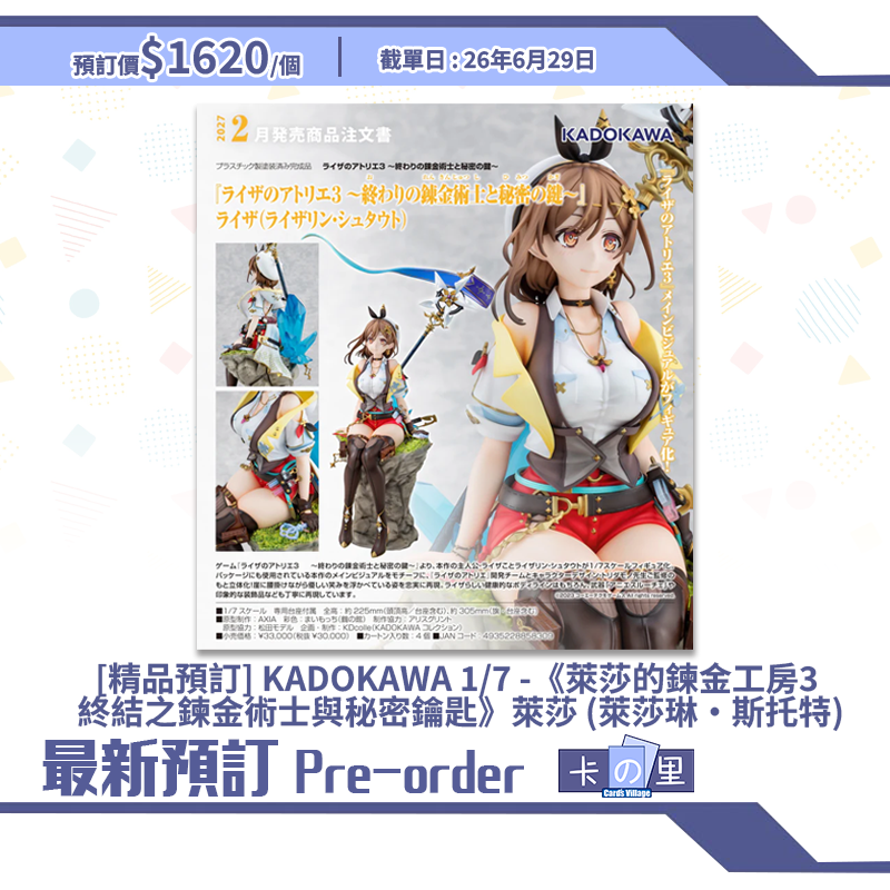 [精品預訂] KADOKAWA 1/7 -《萊莎的鍊金工房3 終結之鍊金術士與秘密鑰匙》萊莎 (萊莎琳·斯托特)