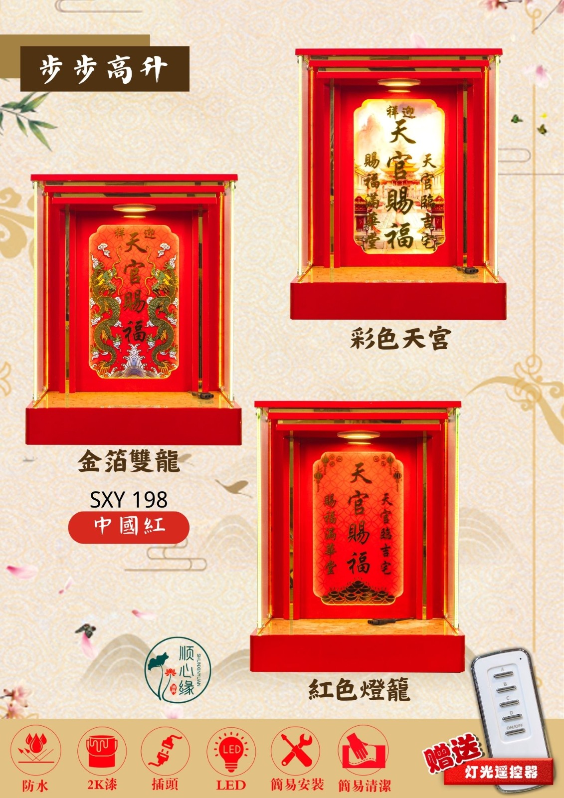 挂壁式天神屋 SXY-198 步步高升