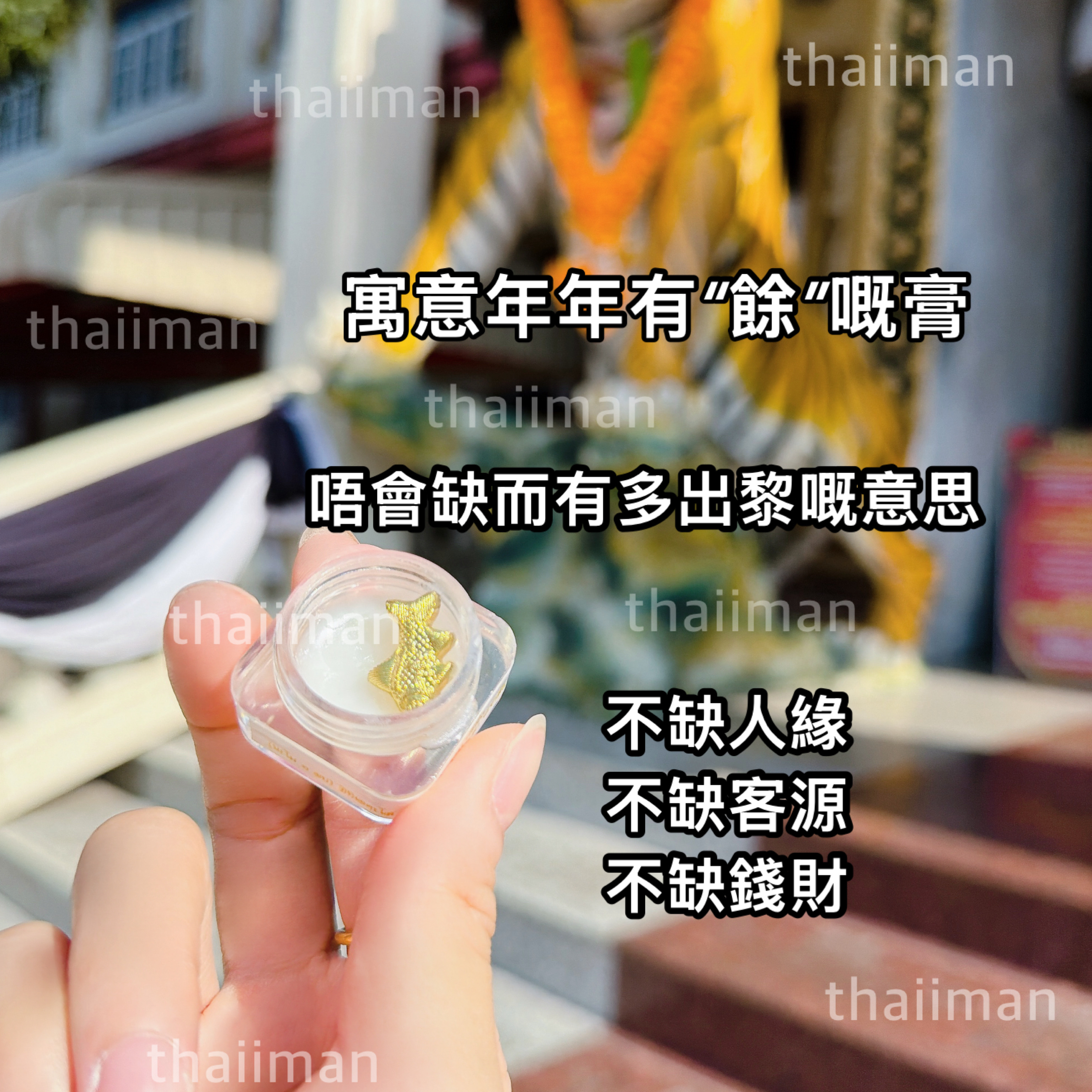 🔱龍婆三安 招財人緣金魚膏