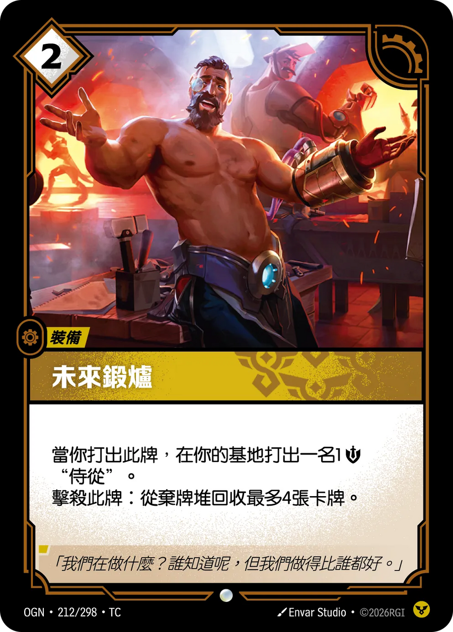 212/298 未來鍛爐