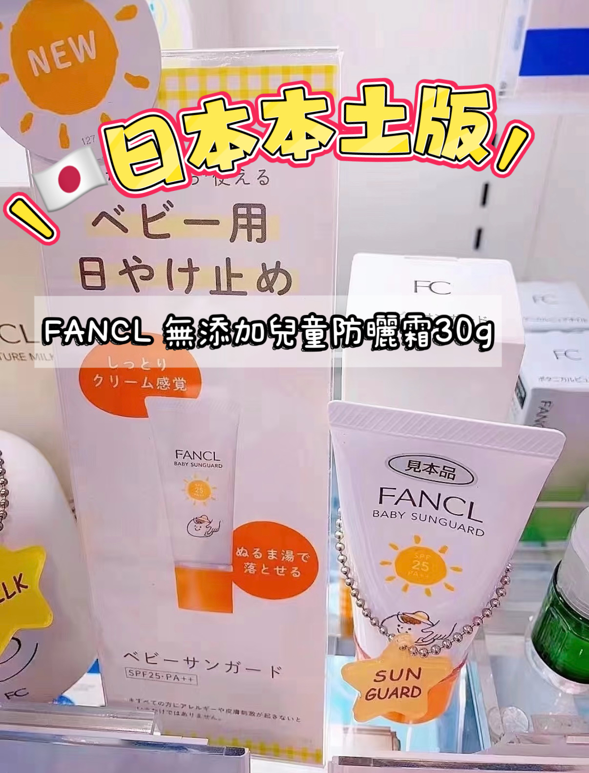 【🇯🇵日本本土版】 FANCL 無添加兒童防曬霜30g