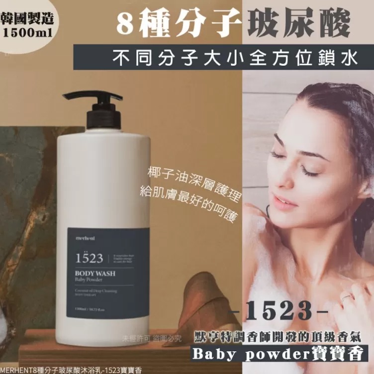 YW260271 - 韓國MERHENT8種分子玻尿酸沐浴乳1500ml（1523寶寶香）