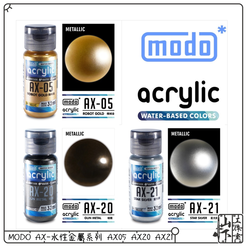 Modo AX-水性金屬系列