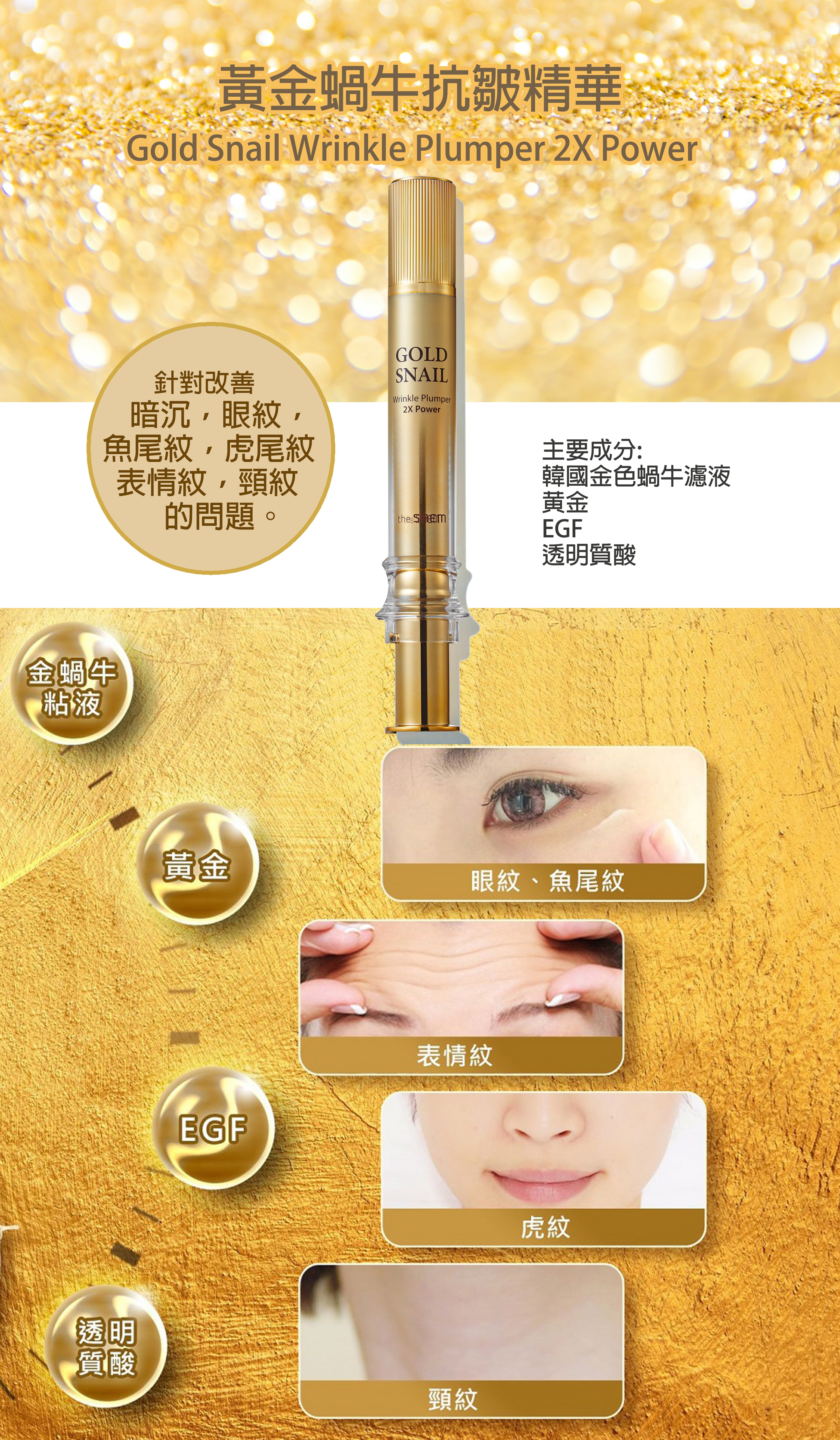 黃金蝸牛抗皺精華Gold Snail Wrinkle Plumper 2X Power | the SAEM HK