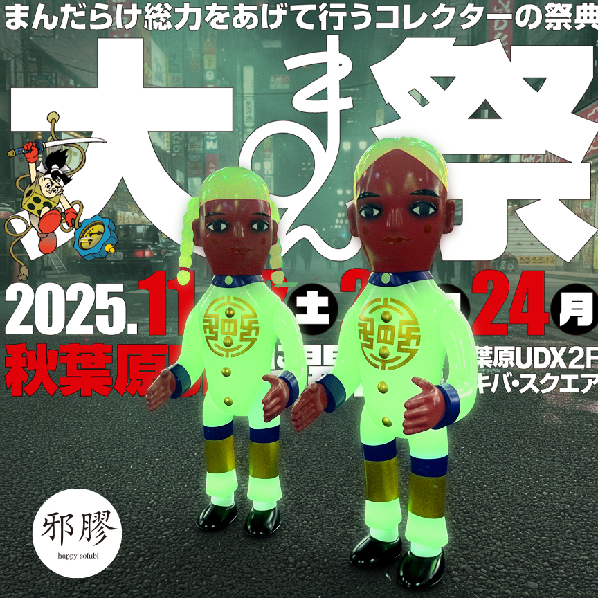 香港邪膠Happy Sofubi 金童玉女搪膠公仔（夜光疆屍版本）