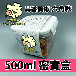 【六角紙腰封】蒜香黑椒味500ml BB密實盒