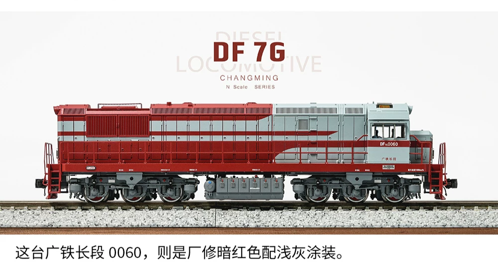 東風7G 中國內燃機車 長鳴 N比例出版
