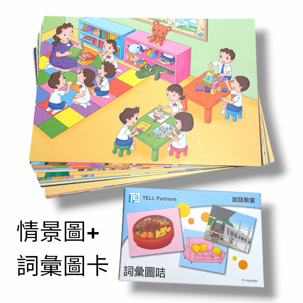 (B0004)故事圖卡/情景圖+詞彙圖卡（說話教室）（兒童語言訓練教材）