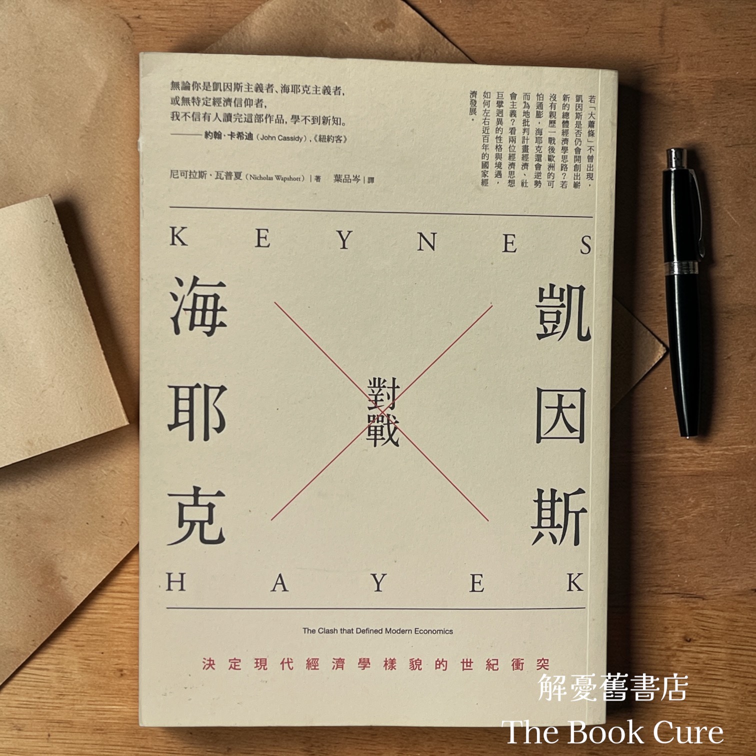 凱因斯對戰海耶克：決定現代經濟學樣貌的世紀衝突 / 尼可拉斯．瓦普夏 著